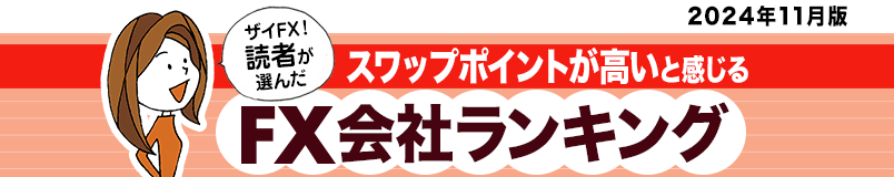 「ザイFX！」の読者が選んだおすすめのFX会社（FX口座）を人気ランキングで紹介！ 実際にFX投資をしているザイFX！読者へのアンケート結果をもとに、FX口座を選ぶ際に注目すべき「取引コスト（スプレッド）」「スワップポイント」「取引ツールの使いやすさ」などの項目を比較！ FX初心者にもおすすめのFX会社ランキングを作成しました。ザイFX！読者に一番人気があるFX会社は？