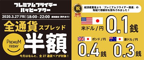 トレイダーズ証券のプレミアムフライデー・ハッピーアワー