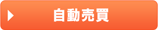 自動売買