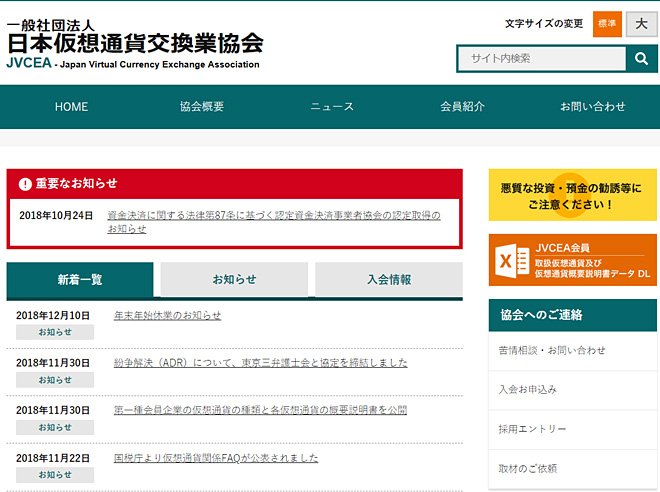 日本仮想通交換業協会(JVCEA)