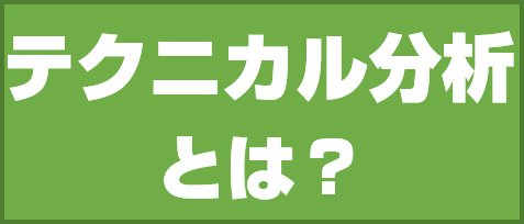 テクニカル分析とは?