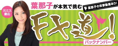元ミス慶応 葉那子が本気で挑む「FX道!」