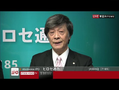 ストックボイスに出演中のヒロセ通商の細合俊一社長