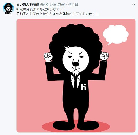 らいおん料理長の新元号発表前のツイート