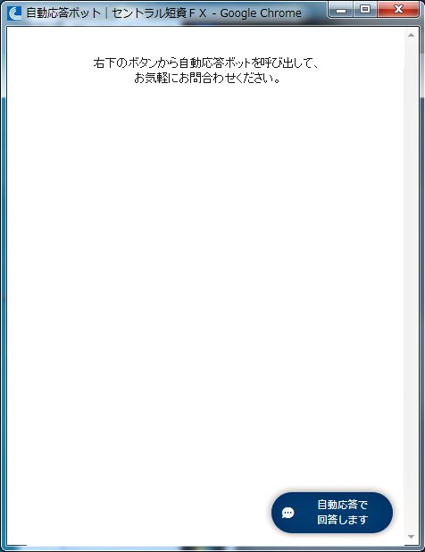 セントラル短資FXのチャットボットサービス
