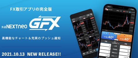 外為どっとコム・新スマホ用取引アプリ『外貨ネクストネオ「GFX」』をリリース