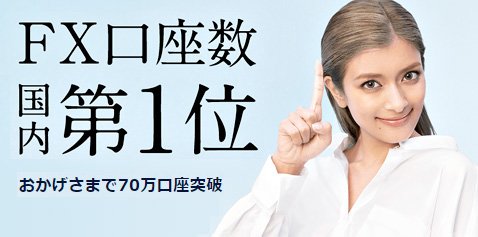 DMM.com証券はFX口座数国内第1位