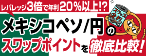 レバレッジ3倍で年利20%以上!?メキシコペソ/円のスワップポイントを徹底比較!