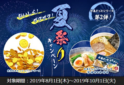 外為どっとコムのおいしく!ザクザク!夏祭りキャンペーン