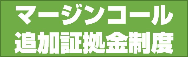 マージンコールと追加証拠金制度