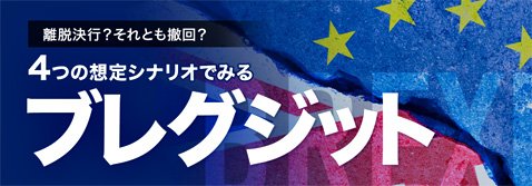 マネースクエアの4つの想定で見るブレグジット