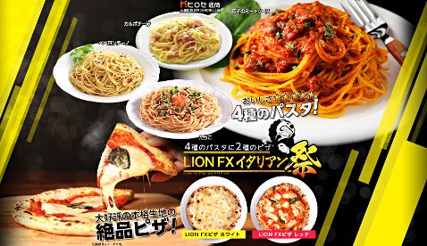ヒロセ通商の「4月4種のパスタに2種のピザ!LION FXイタリアン祭!」