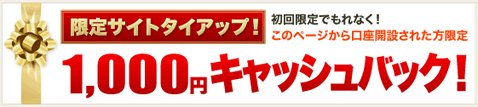 マネーパートナーズで1000円キャッシュバック