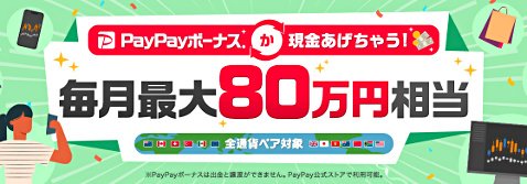 YJFX!で取引するたびPayPayボーナスか現金あげちゃう!