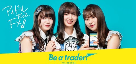 AKB48の「Be a trader !」