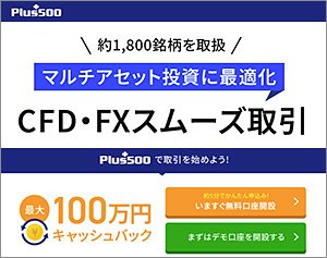 Plus500証券(CFD)の公式サイトはこちら!