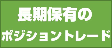 長期保有のポジショントレード