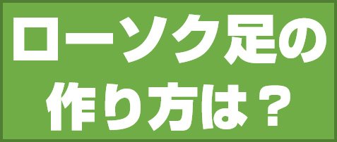 ローソク足の作り方は?