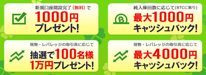 DMM Bitcoinの5月の4大キャンペーン