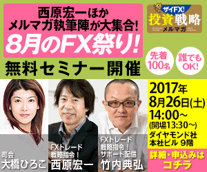 西原宏一ほかメルマガ執筆陣が大集合！ ８月のFX祭り！ 無料セミナー開催