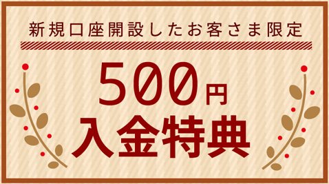 SBI FXトレード・500円入金特典