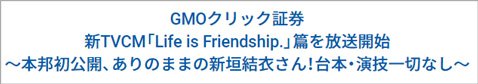 GMOクリック証券・新垣結衣さん新CM・プレスリリース