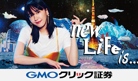 GMOクリック証券・新垣結衣さん新ＣＭリリース