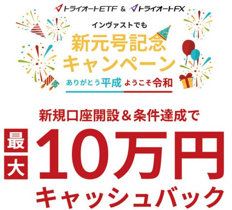 インヴァスト証券「新元号記念キャンペーン」