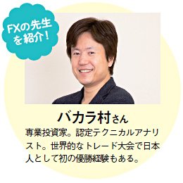 FXの先生はバカラ村さん