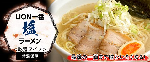 ヒロセ通商のLION一番ラーメン4種プレゼントキャンペーン