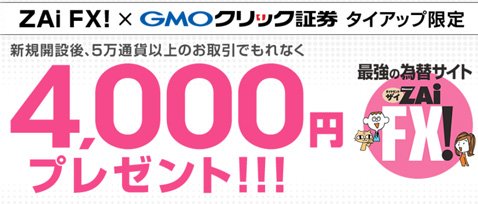 ＧＭＯクリック証券[ＦＸネオ]・4000円キャッシュバックのザイＦＸ！限定タイアップキャンペーン