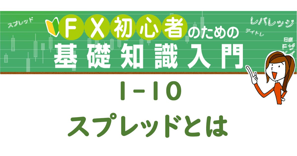 スプレッドとは Fx初心者のための基礎知識入門 ザイfx