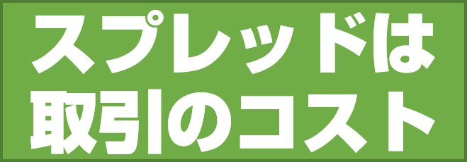 スプレッドは取引のコスト