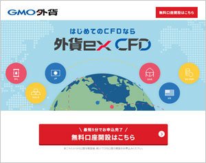 外貨ex CFD（GMO外貨）の公式サイトはこちら！