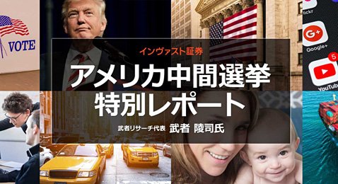 インヴァスト証券が開設した米中間選挙の特設ページ