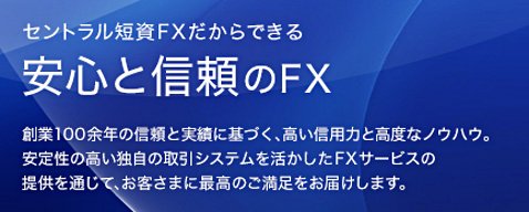 セントラル短資FXは創業100余年のセントラル短資株式会社のグループ会社
