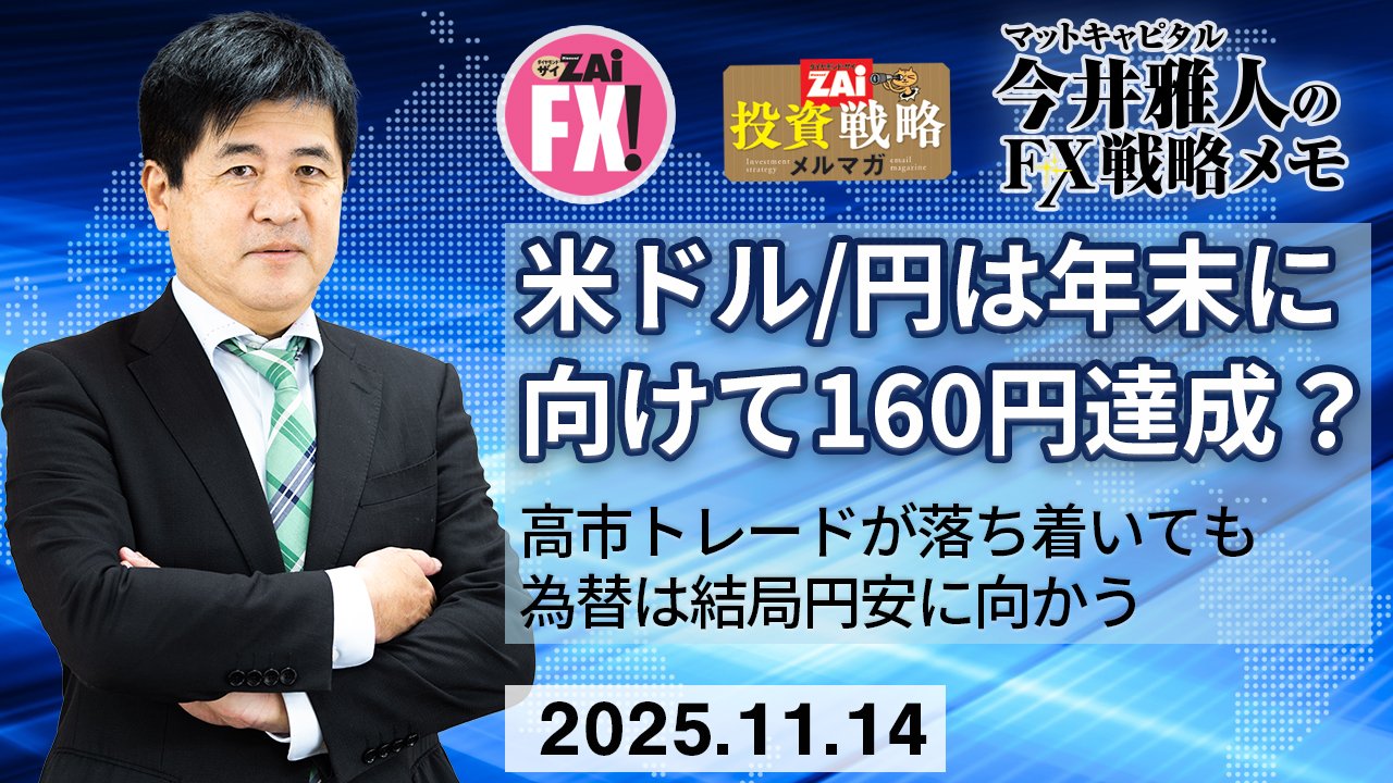 米ドル/円は年末に向けて160円達成はあるか？高市トレードが一服しても日銀が利上げに踏み切らずにグダグダしていれば結局、為替は円安に向かう！｜今井雅人の「どうする？  どうなる？ 日本経済、世界経済」 - ザイFX！