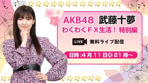 「AKB48 武藤十夢のわくわくFX生活！【特別編】」
