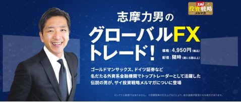 「志摩力男のグローバルFXトレード!」タイトルバナー