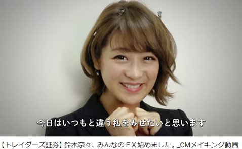 トレイダーズ証券テレビCMのメイキング映像