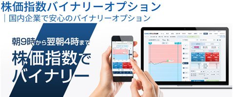 【株価指数バイナリーオプション】バナー