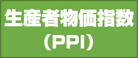 生産者物価指数(PPI)