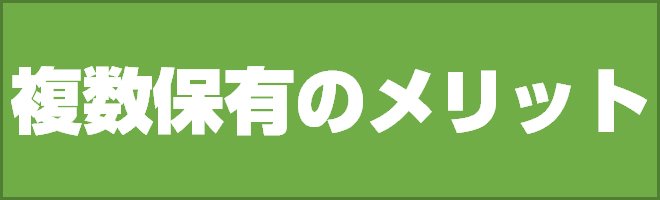 複数保有のメリット