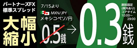 マネーパートナーズがメキシコペソ/円のスプレッドを0.3銭原則固定に縮小