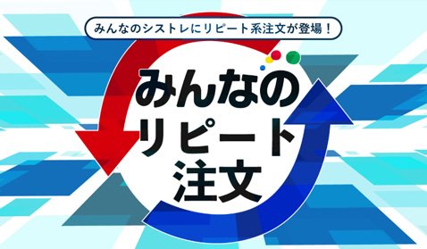 「みんなのリピート注文」イメージ画像
