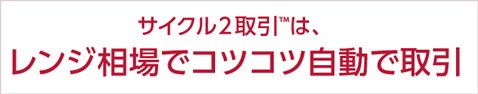 外為オンライン・サイクル2取引