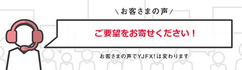 YJFX!のお客さまの声