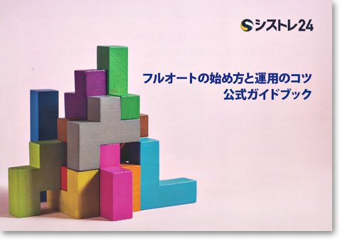 「フルオートの始め方と運用のコツ 公式ガイドブック」の表紙