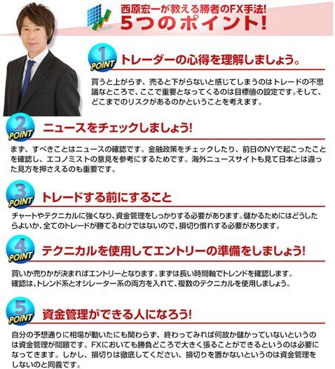 「西原宏一が教える勝者のFX手法!」5つのポイント