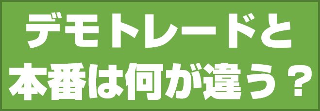デモトレードと本番の違いは?